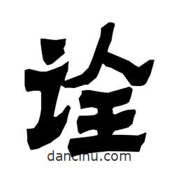 梁培生寫的隸書詮