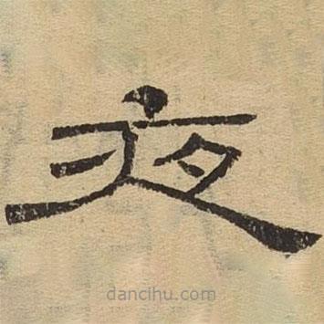 隸辨寫的隸書夜