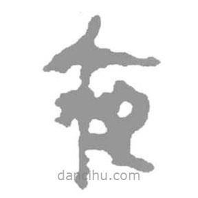 简帛写的隶书夜