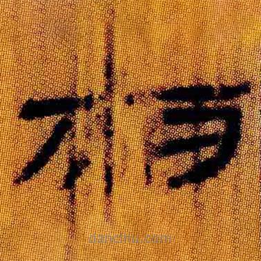 简帛写的隶书夜