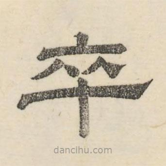 婁機(jī)寫的隸書卒