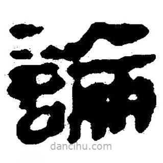 简帛写的隶书论