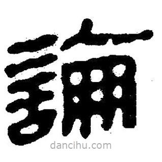 简帛写的隶书论