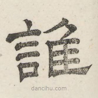 娄机写的隶书谁