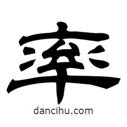 佚名寫的隸書率
