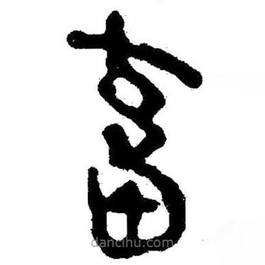簡(jiǎn)帛寫的隸書畜