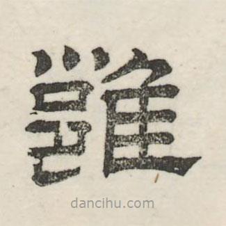 婁機(jī)寫(xiě)的隸書(shū)雍