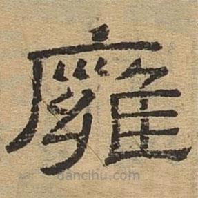 隸辨寫的隸書壅