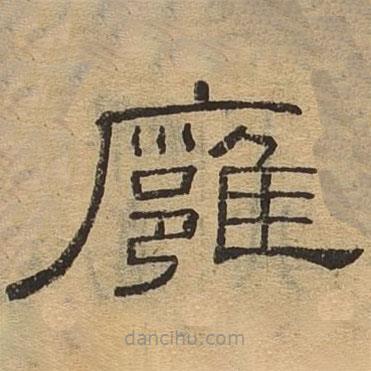隸辨寫的隸書壅