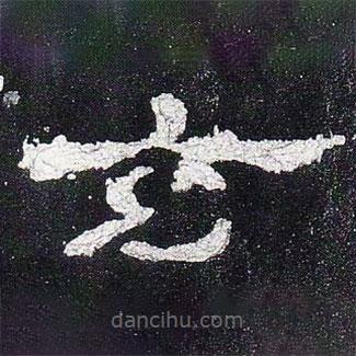 史晨碑写的隶书玄