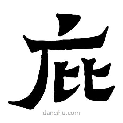 佚名寫的隸書庇
