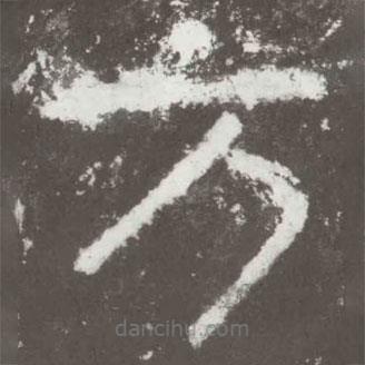 好太王碑寫的隸書方