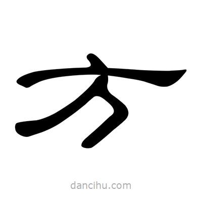 陳文瀚寫的隸書方