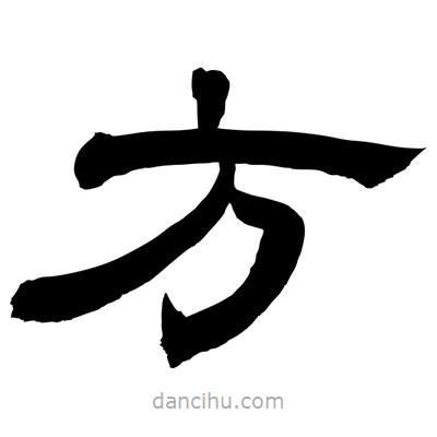 聶國(guó)強(qiáng)寫的隸書方