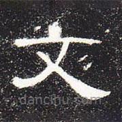 曹全碑寫的隸書文