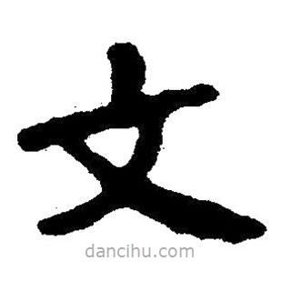 簡(jiǎn)帛書(shū)法字典寫(xiě)的隸書(shū)文