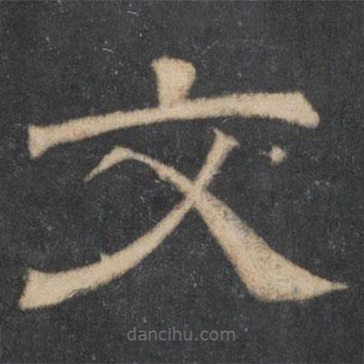 文征明寫(xiě)的隸書(shū)文