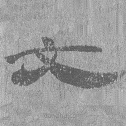 居延漢簡(jiǎn)寫的隸書文