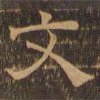 王肯堂寫的隸書文