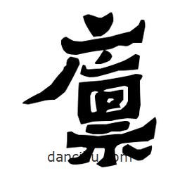 梁培生寫的隸書廩