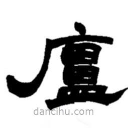 趙之謙寫的隸書廬