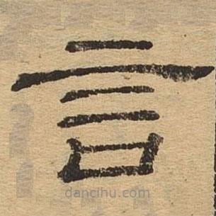 隸辨寫(xiě)的隸書(shū)言