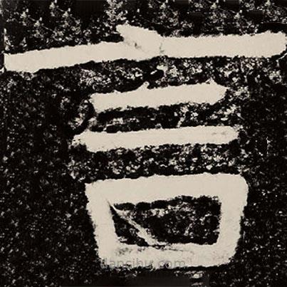 北朝人寫的隸書言