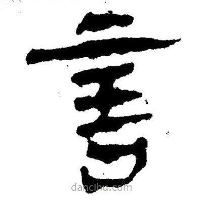 簡帛寫的隸書言