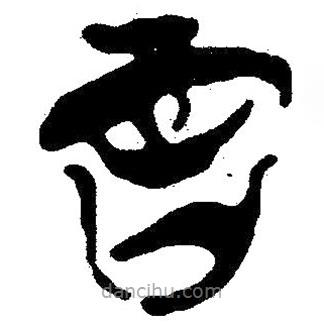 簡帛寫的隸書言