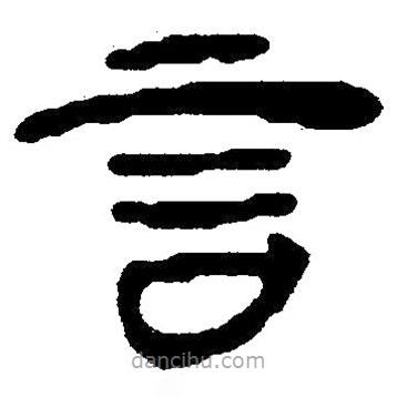 簡帛寫的隸書言