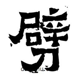 佚名寫的隸書劈
