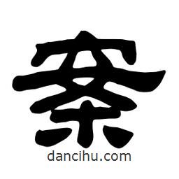 佚名寫的隸書案