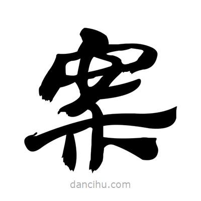 張有清寫的隸書案