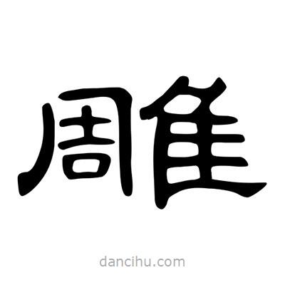 陳文瀚寫的隸書雕