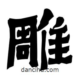 梁培生寫的隸書雕