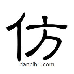 佚名寫(xiě)的隸書(shū)仿