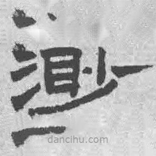 王铎写的隶书渺