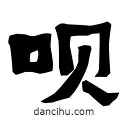 梁培生寫的隸書唄