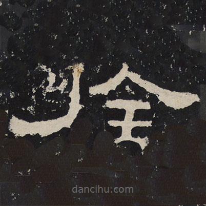 韓仁碑寫的隸書佺