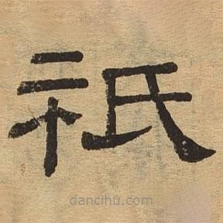 隸辨寫的隸書祇