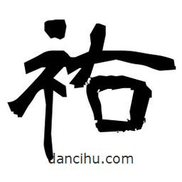 日本寫的隸書祐