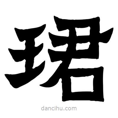 佚名寫的隸書珺