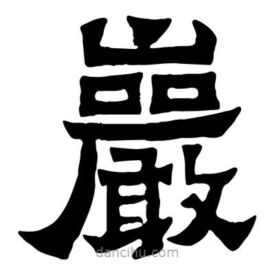 佚名寫的隸書巖