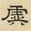文征明寫的隸書虡