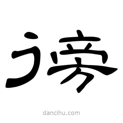 陳文瀚寫(xiě)的隸書(shū)徬