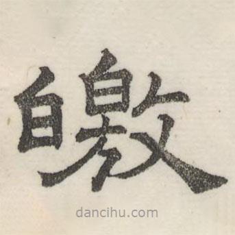 婁機寫的隸書皦