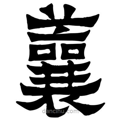 佚名写的隶书蘘