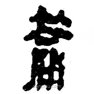 簡帛寫的隸書籥