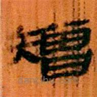 矰書法圖片