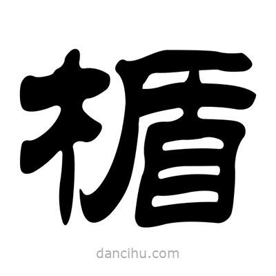 劉炳森寫(xiě)的隸書(shū)楯